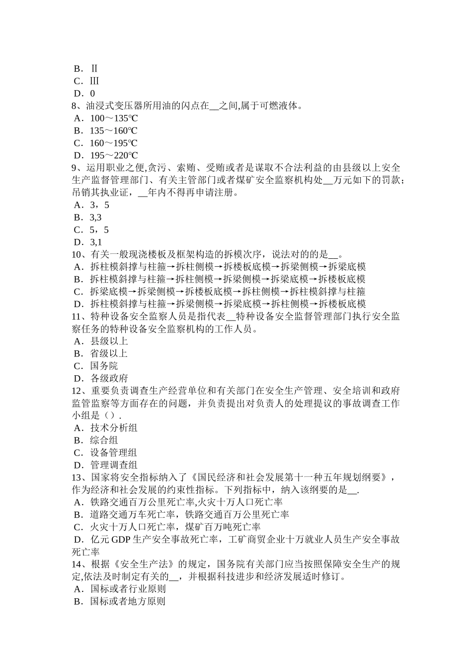 2025年广西安全工程师《安全生产法》机械伤害类型及预防对策模拟试题_第2页