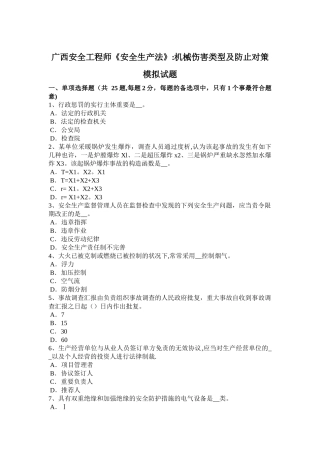 2025年广西安全工程师《安全生产法》机械伤害类型及预防对策模拟试题
