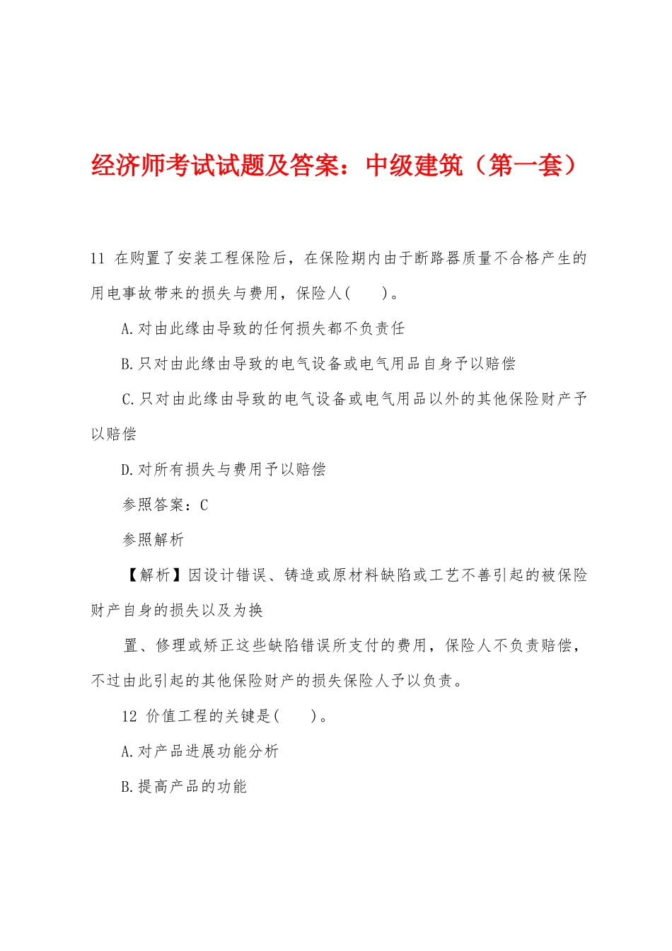 2025年经济师考试试题及答案中级建筑第一套_第1页