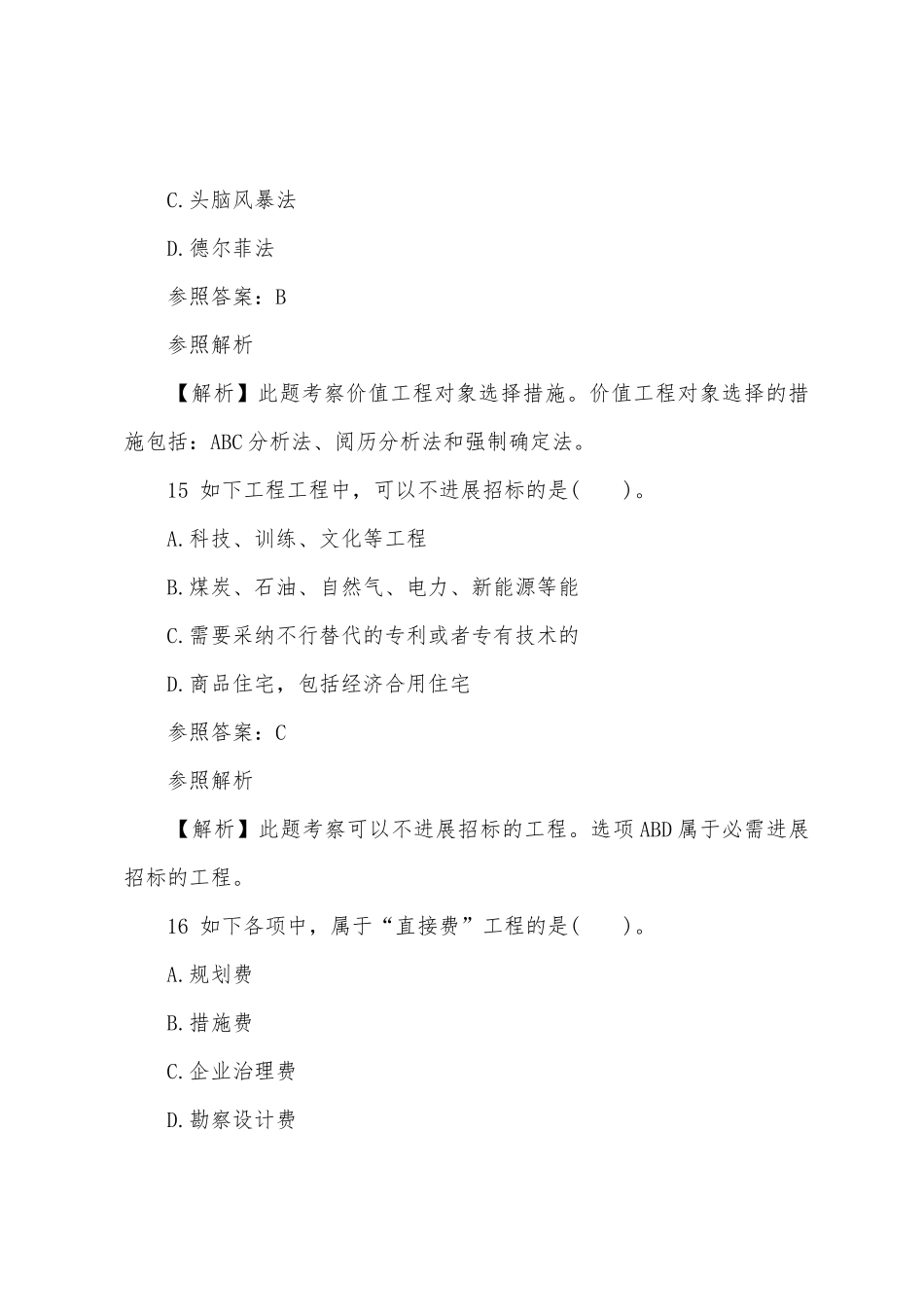 2025年经济师考试试题及答案中级建筑第一套_第3页