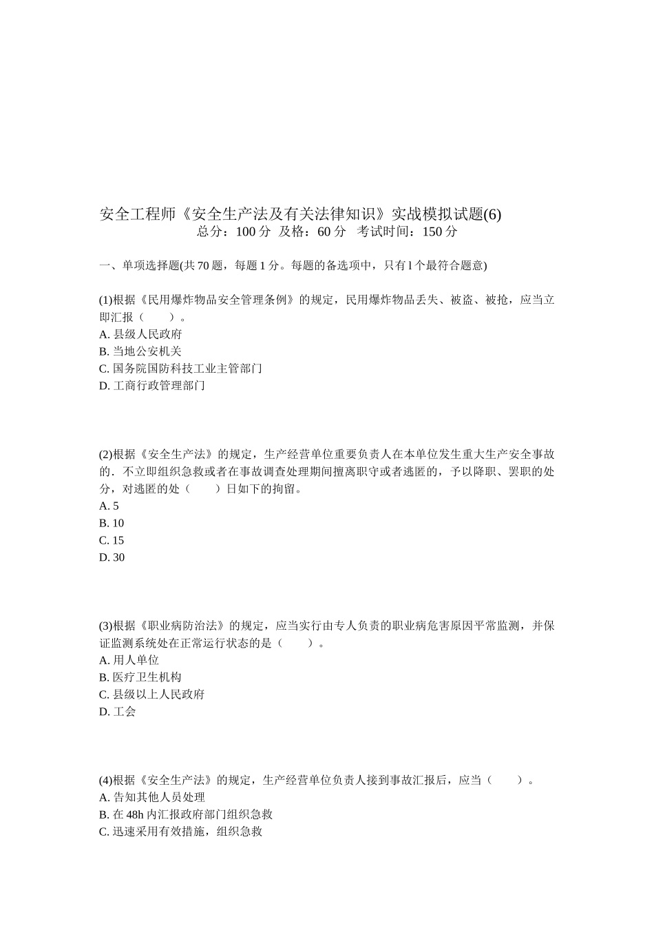 2025年安全工程师《安全生产法及相关法律知识》实战模拟试题_第1页