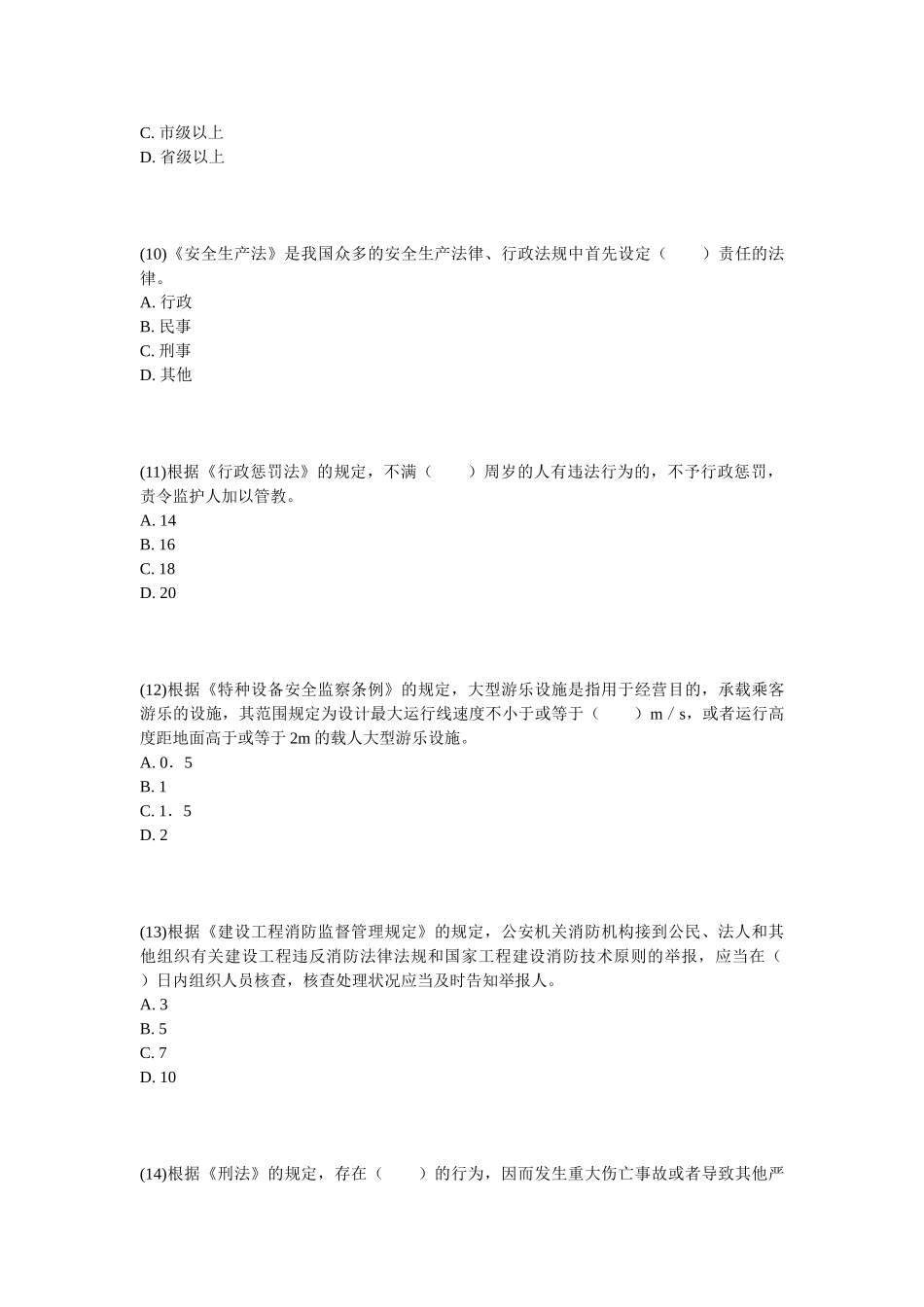 2025年安全工程师《安全生产法及相关法律知识》实战模拟试题_第3页