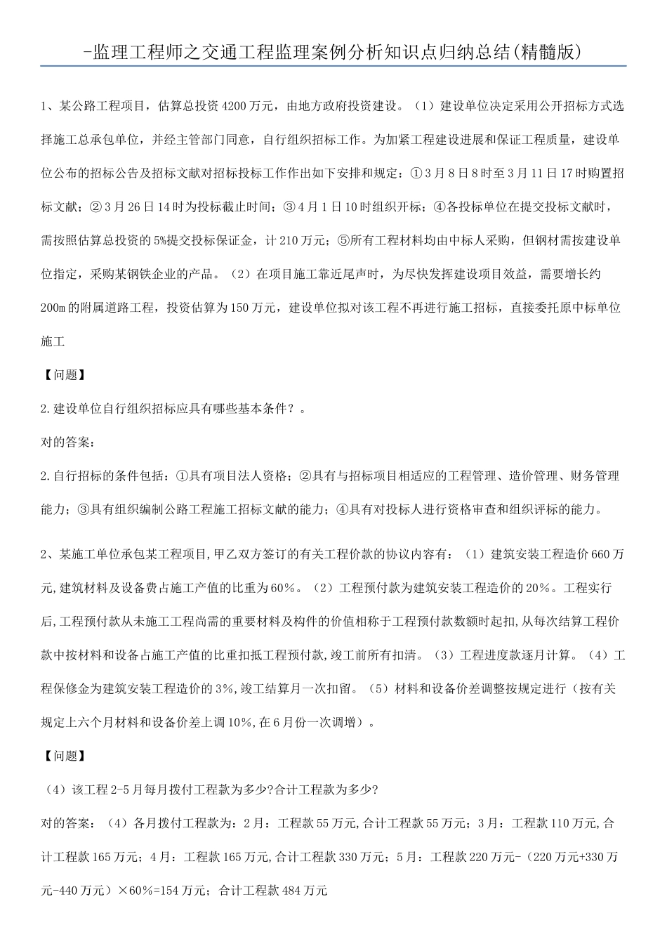 2025年监理工程师之交通工程监理案例分析知识点归纳总结_第1页