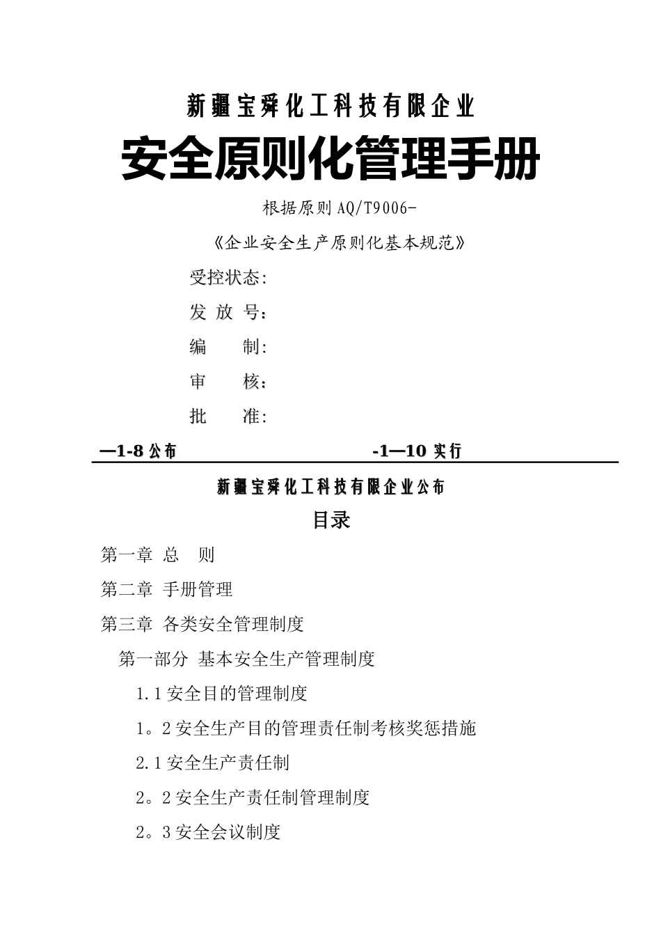 2025年安全生产标准化管理手册全套_第1页