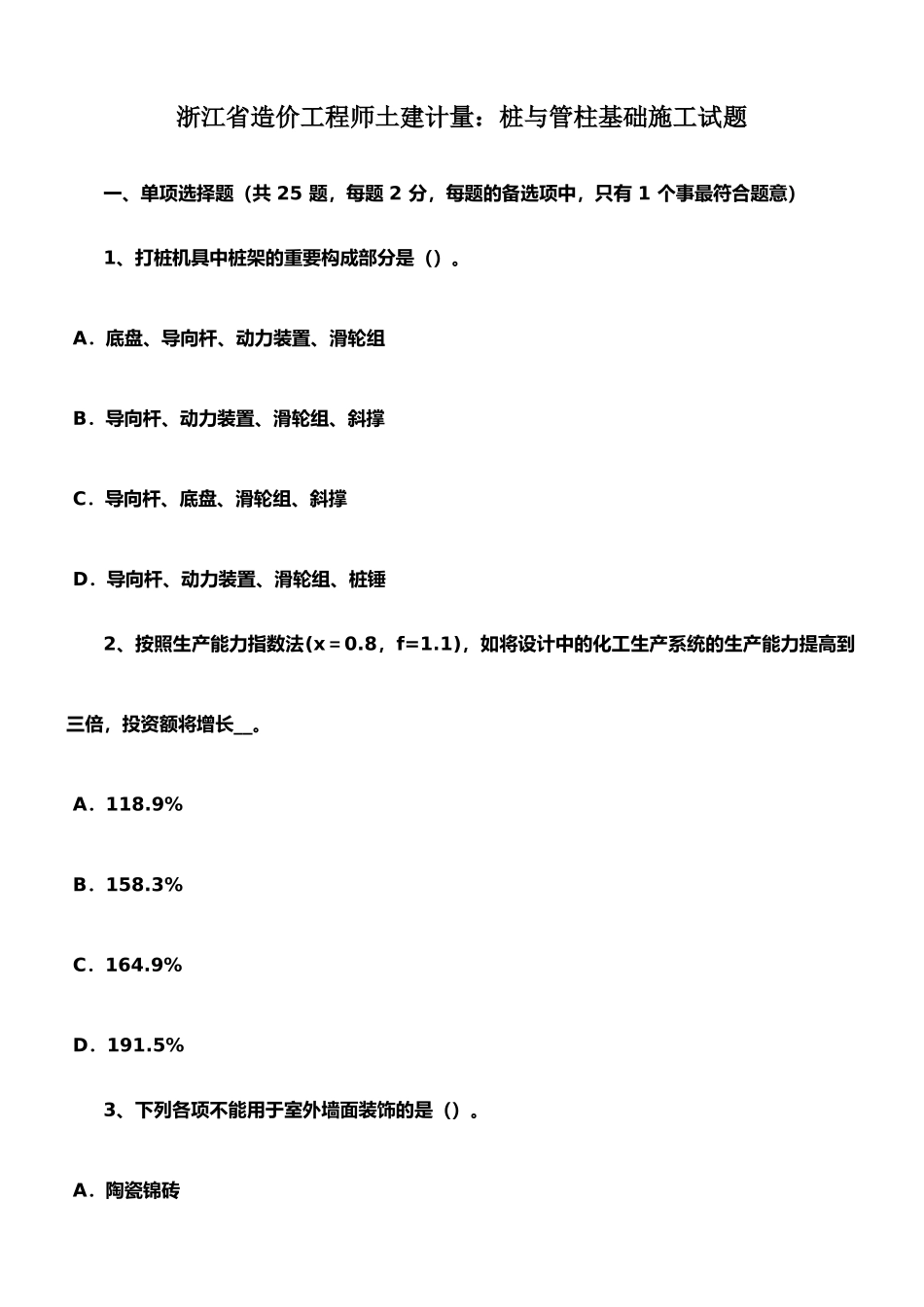 2025年浙江省造价工程师土建计量桩与管柱基础施工试题_第1页