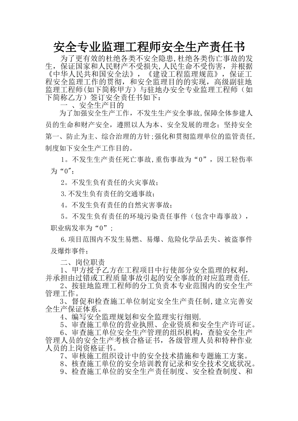 2025年安全专业监理工程师安全责任书_第1页