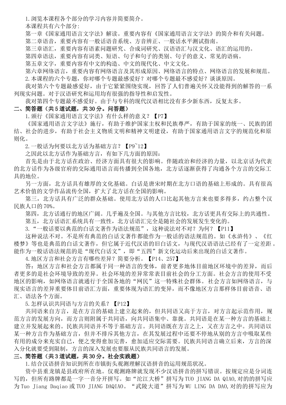 2025年电大现代汉语专题复习资料含答案_第1页