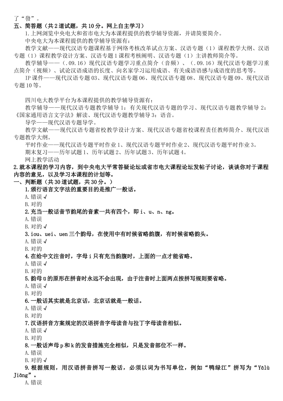 2025年电大现代汉语专题复习资料含答案_第3页