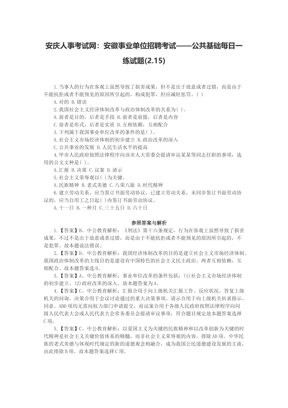 2025年安庆人事考试网安徽事业单位招聘考试公共基础试题_第1页