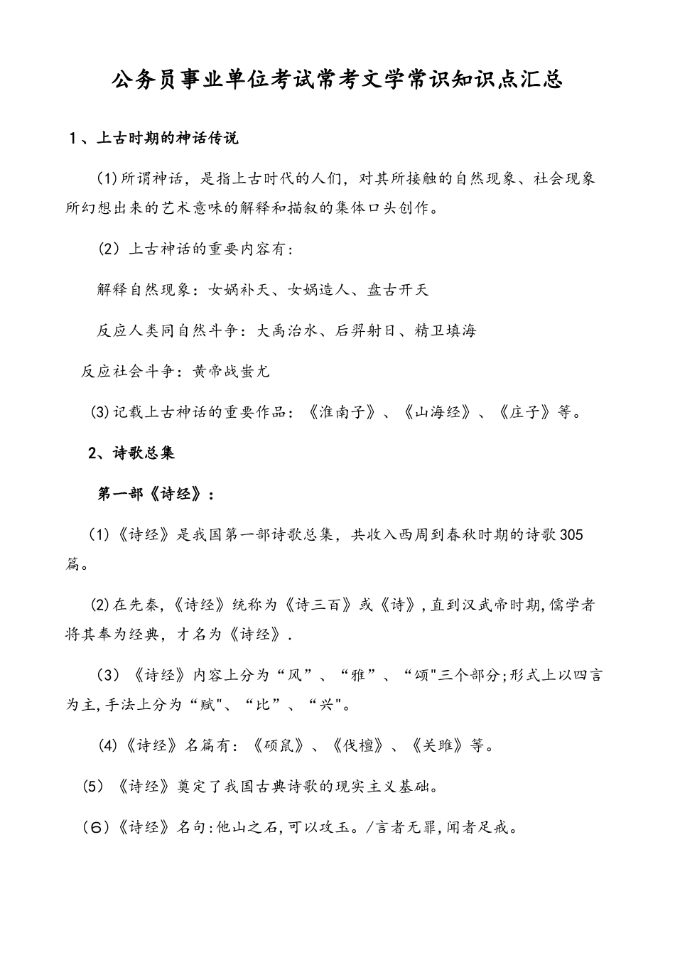 2025年公务员事业单位考试常考文学常识知识点汇总_第1页