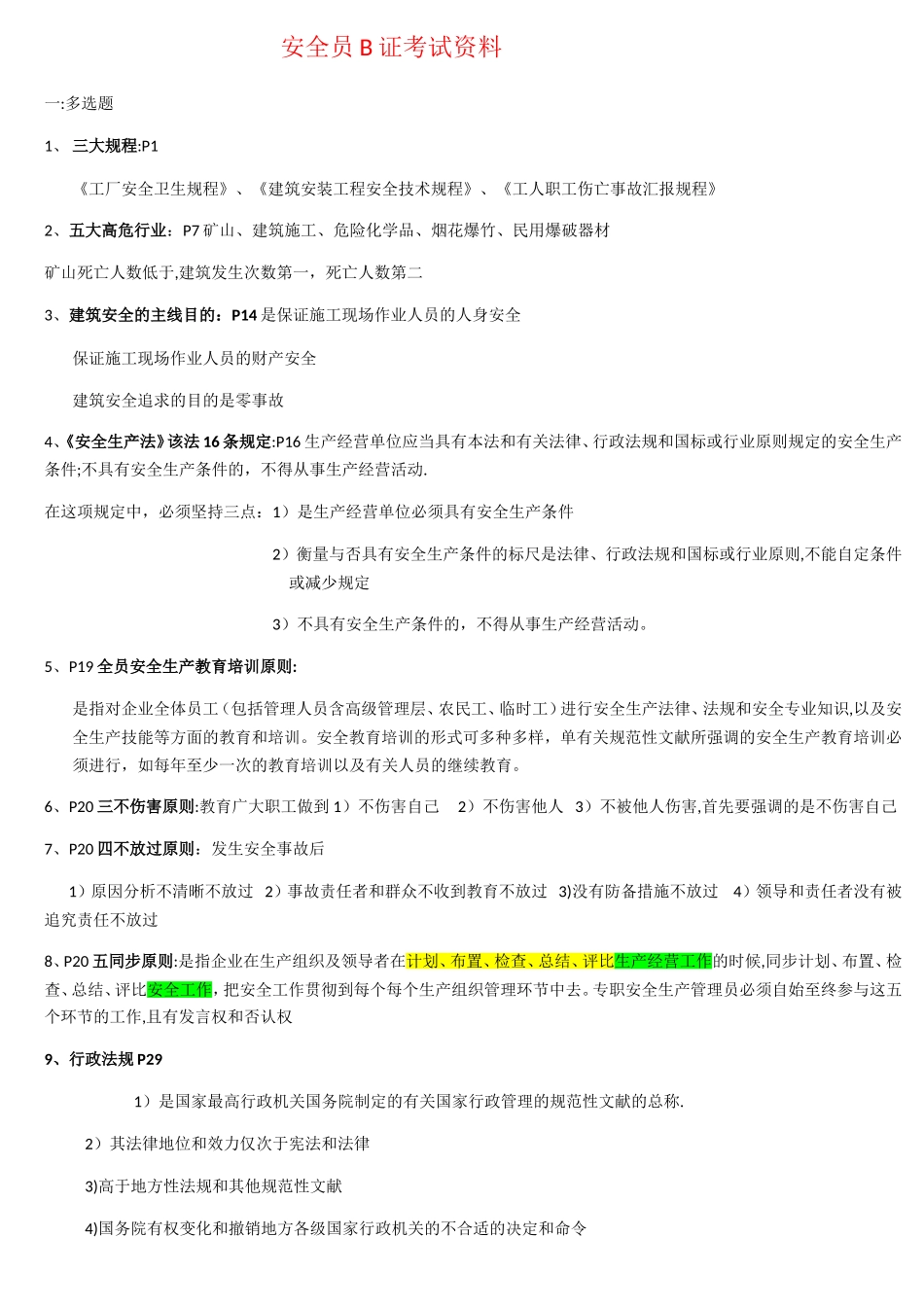2025年安全员B证考试资料_第1页