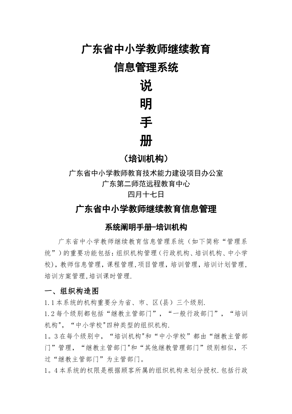 2025年广东省中小学教师继续教育信息管理系统说明手册_第1页