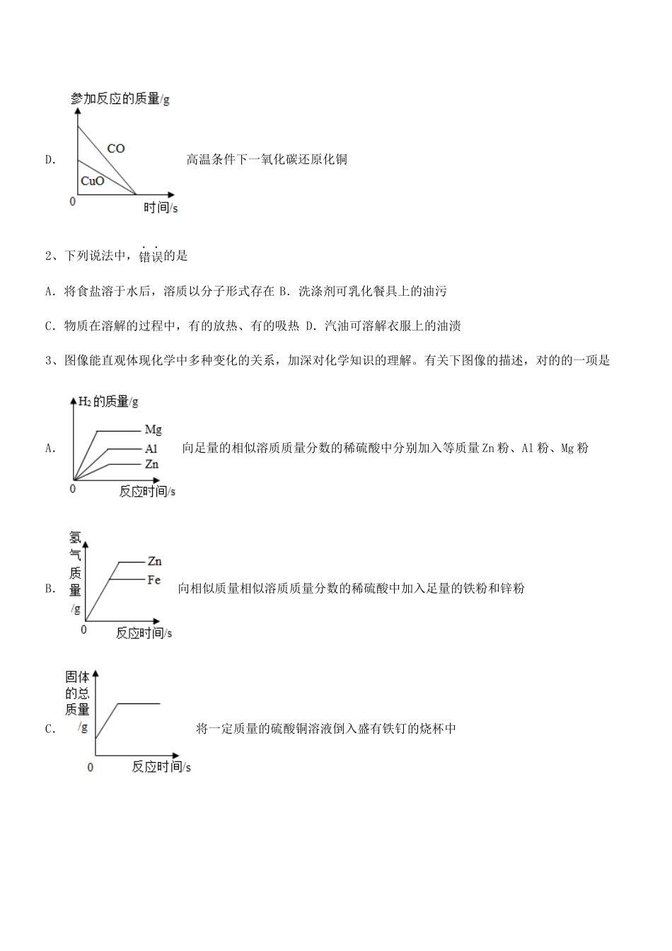 2025年人教版九年级化学下册第九单元溶液课后练习试卷必考_第2页