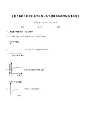 2025年人教版九年级化学下册第九单元溶液课后练习试卷必考