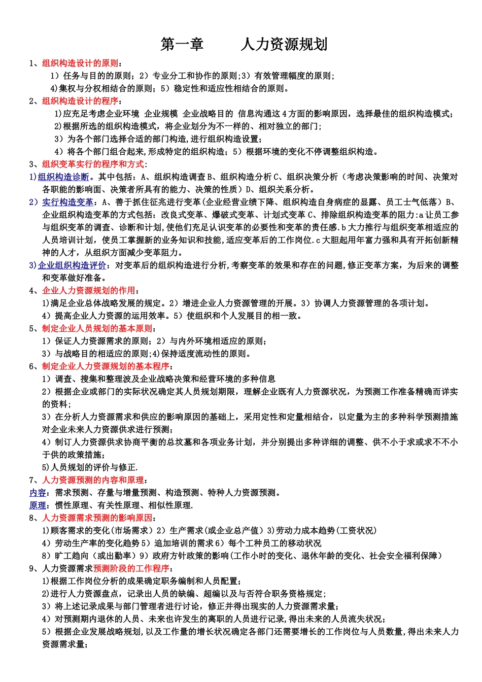 2025年二级人力资源管理师精练汇总—方便复习—熟记必过_第1页