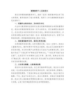 2025年继续教育个人总结范本
