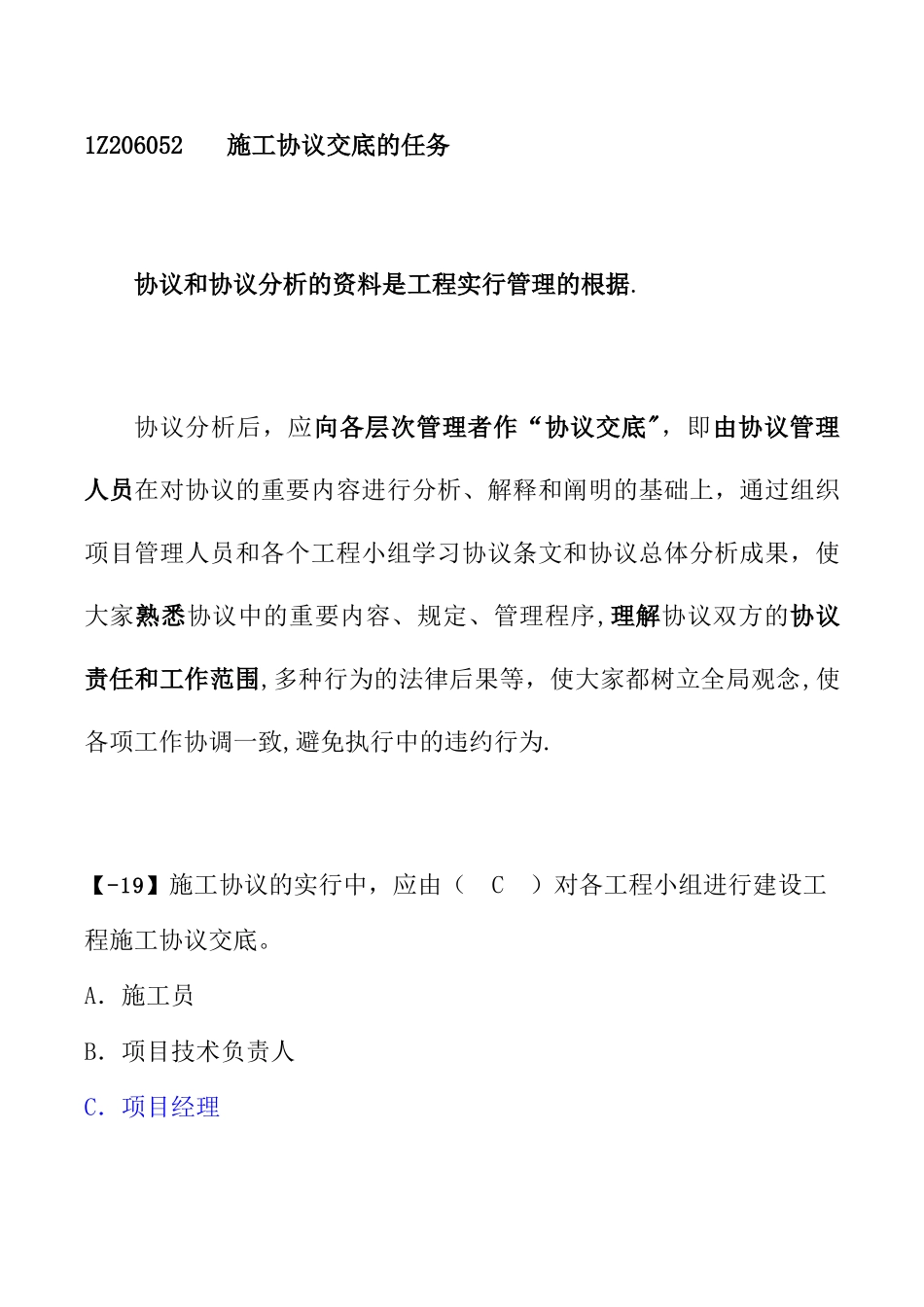 2025年一建管理1Z206052施工合同交底的任务_第1页