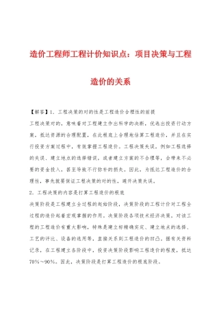 2025年造价工程师工程计价知识点项目决策与工程造价的关系