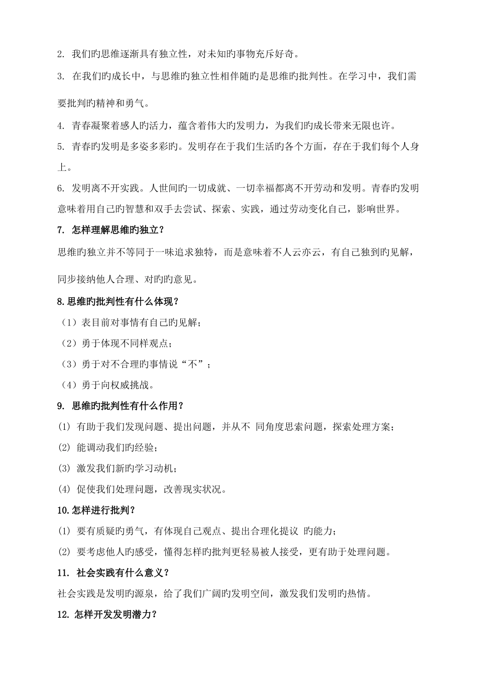 2025年七年级政治下册全册知识点梳理_第2页