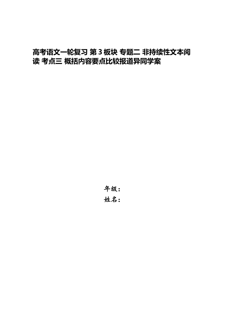 2025年高考语文一轮复习第3板块专题二非连续性文本阅读考点三概括内容要点比较报道异同学案_第1页
