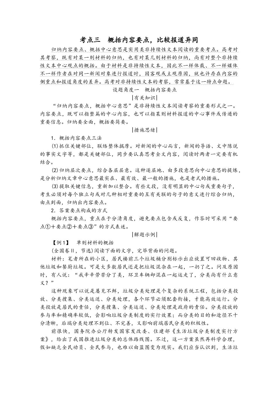 2025年高考语文一轮复习第3板块专题二非连续性文本阅读考点三概括内容要点比较报道异同学案_第2页