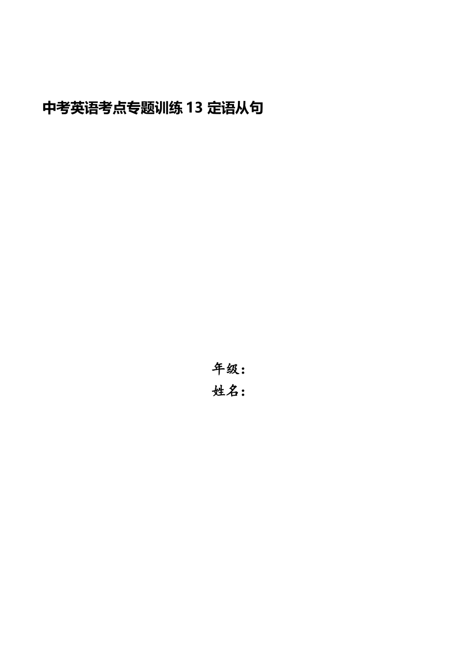 2025年中考英语考点专项训练13定语从句_第1页