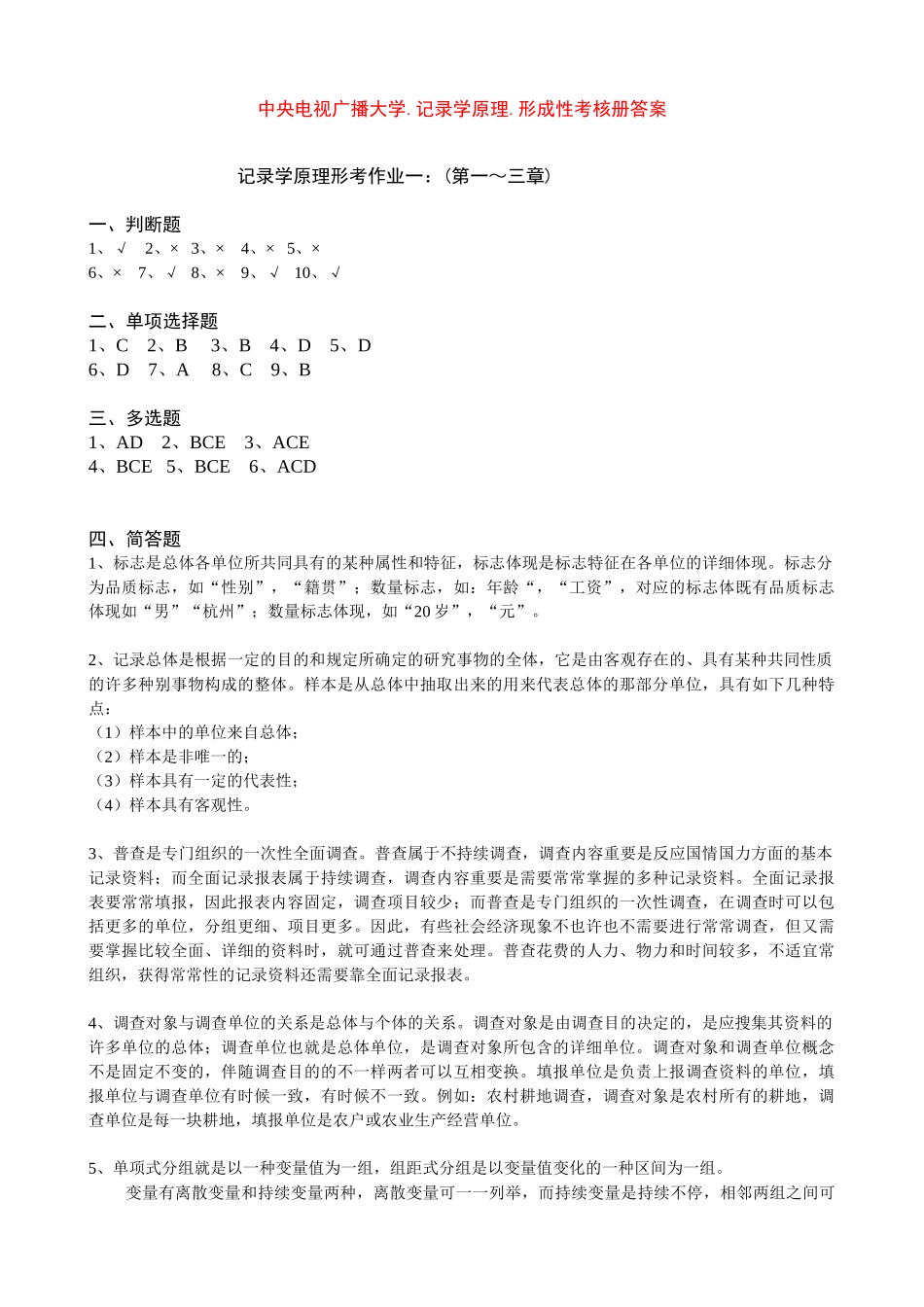 2025年电大中央电视广播大学.统计学原理.形成性考核册答案_第1页