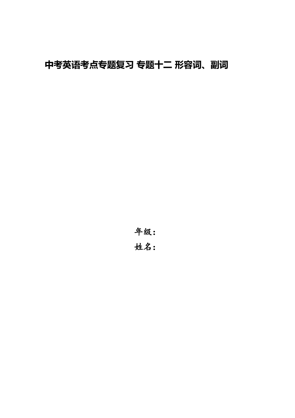 2025年中考英语考点专项复习专题十二形容词副词_第1页
