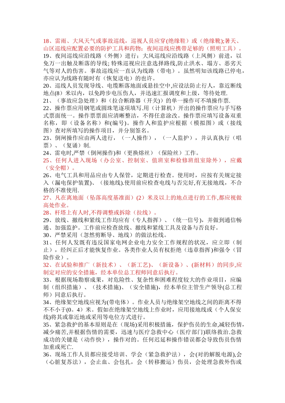 2025年电力安全试题库_第2页