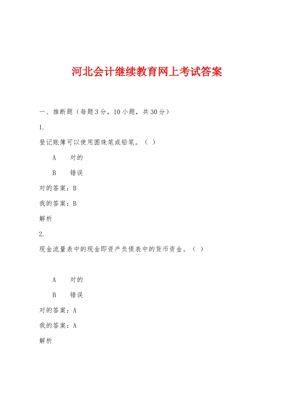 2025年河北会计继续教育网上考试答案_第1页