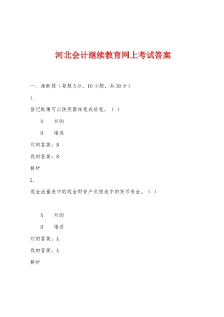 2025年河北会计继续教育网上考试答案