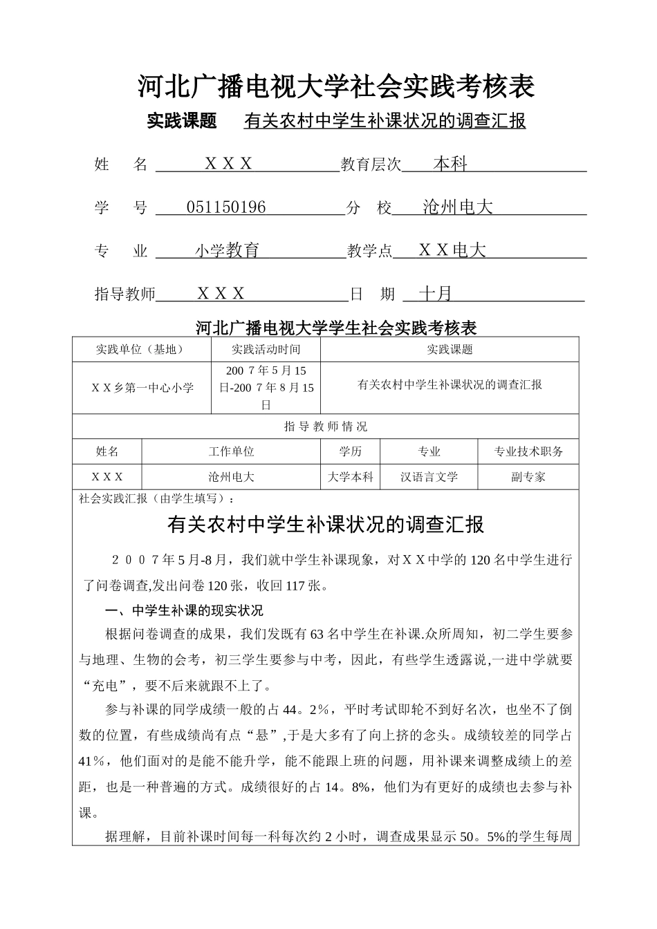 2025年河北广播电视大学社会实践考核表_第1页