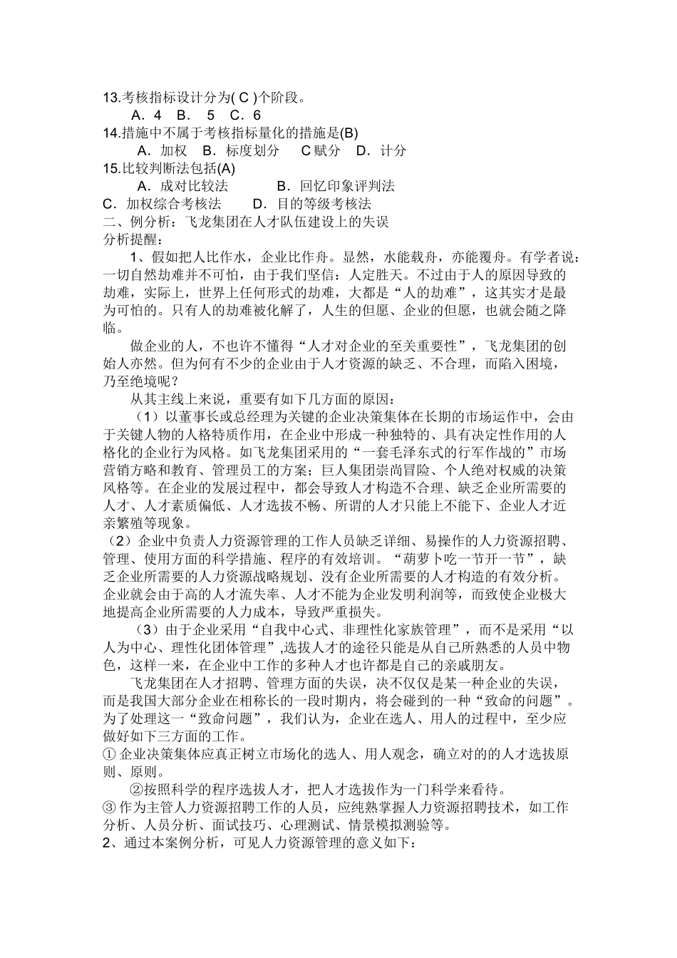 2025年电大人力资源管理专形成性考核册作业二参考答案_第2页