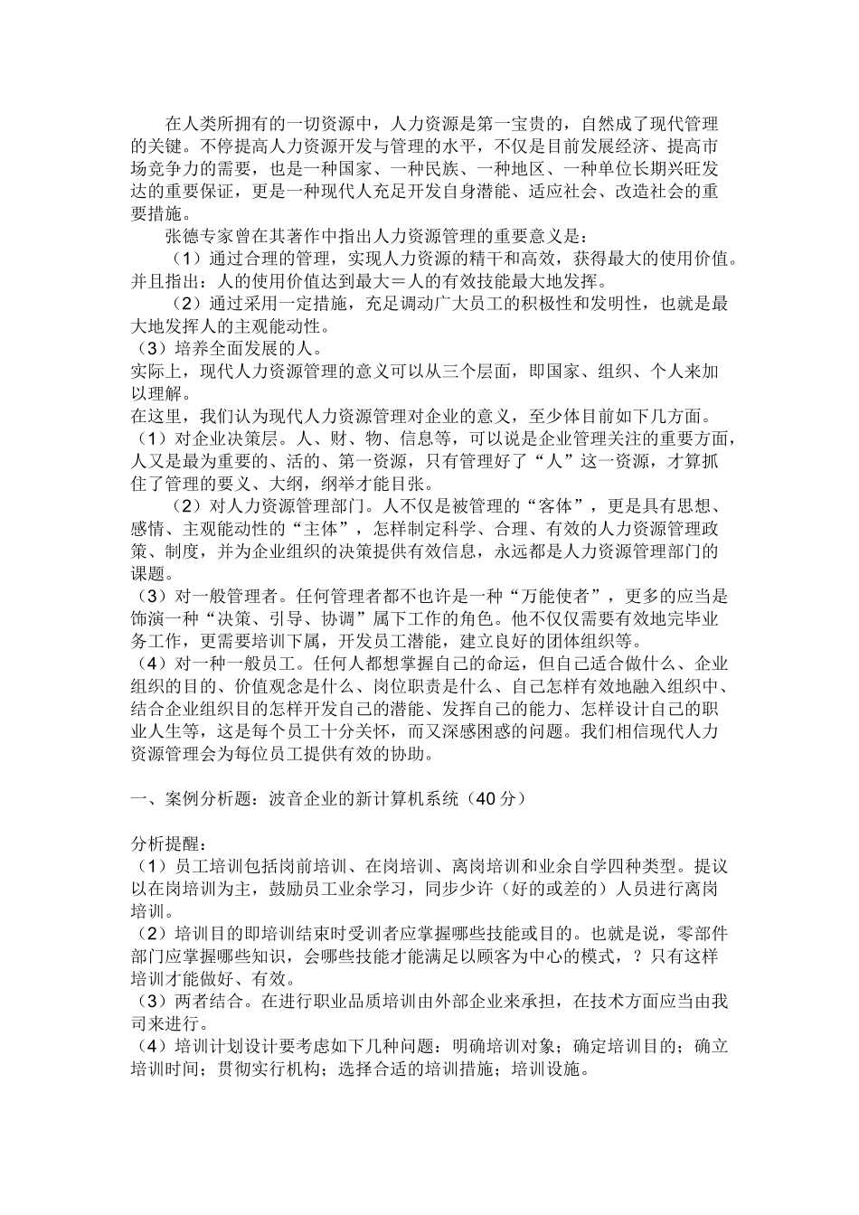 2025年电大人力资源管理专形成性考核册作业二参考答案_第3页