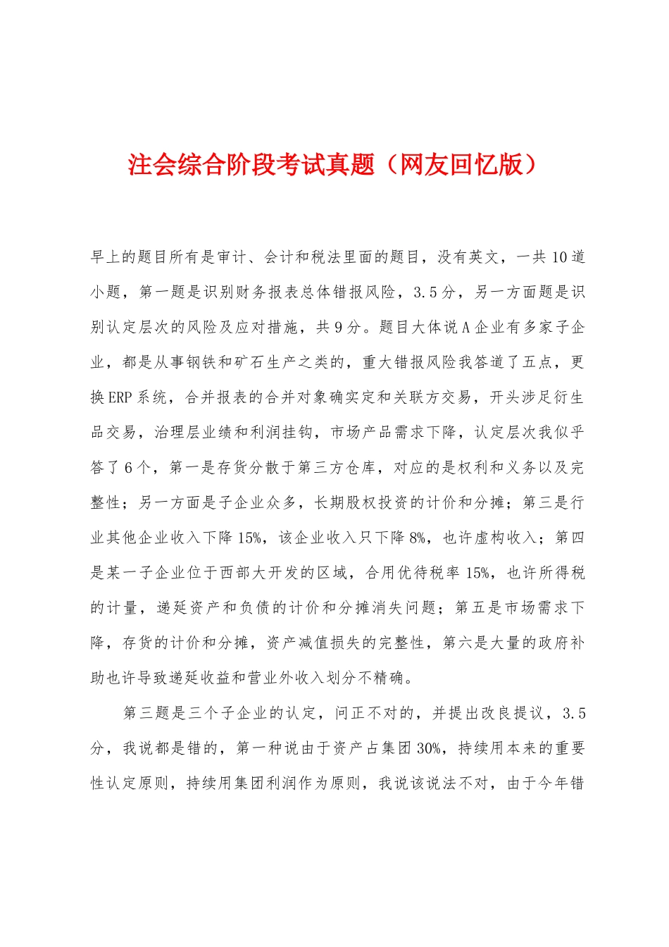 2025年注会综合阶段考试真题网友回忆版_第1页