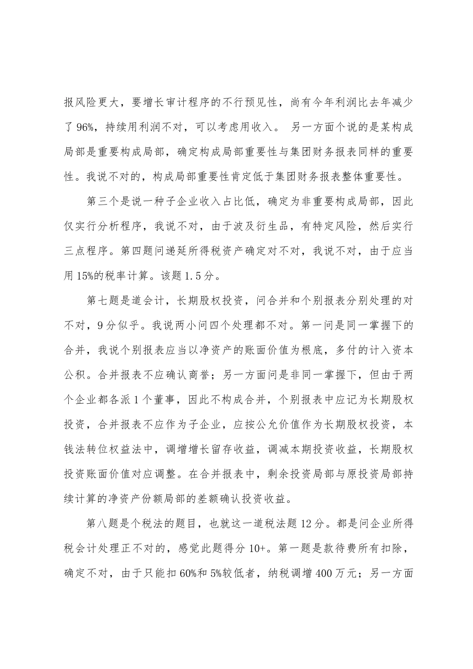 2025年注会综合阶段考试真题网友回忆版_第2页