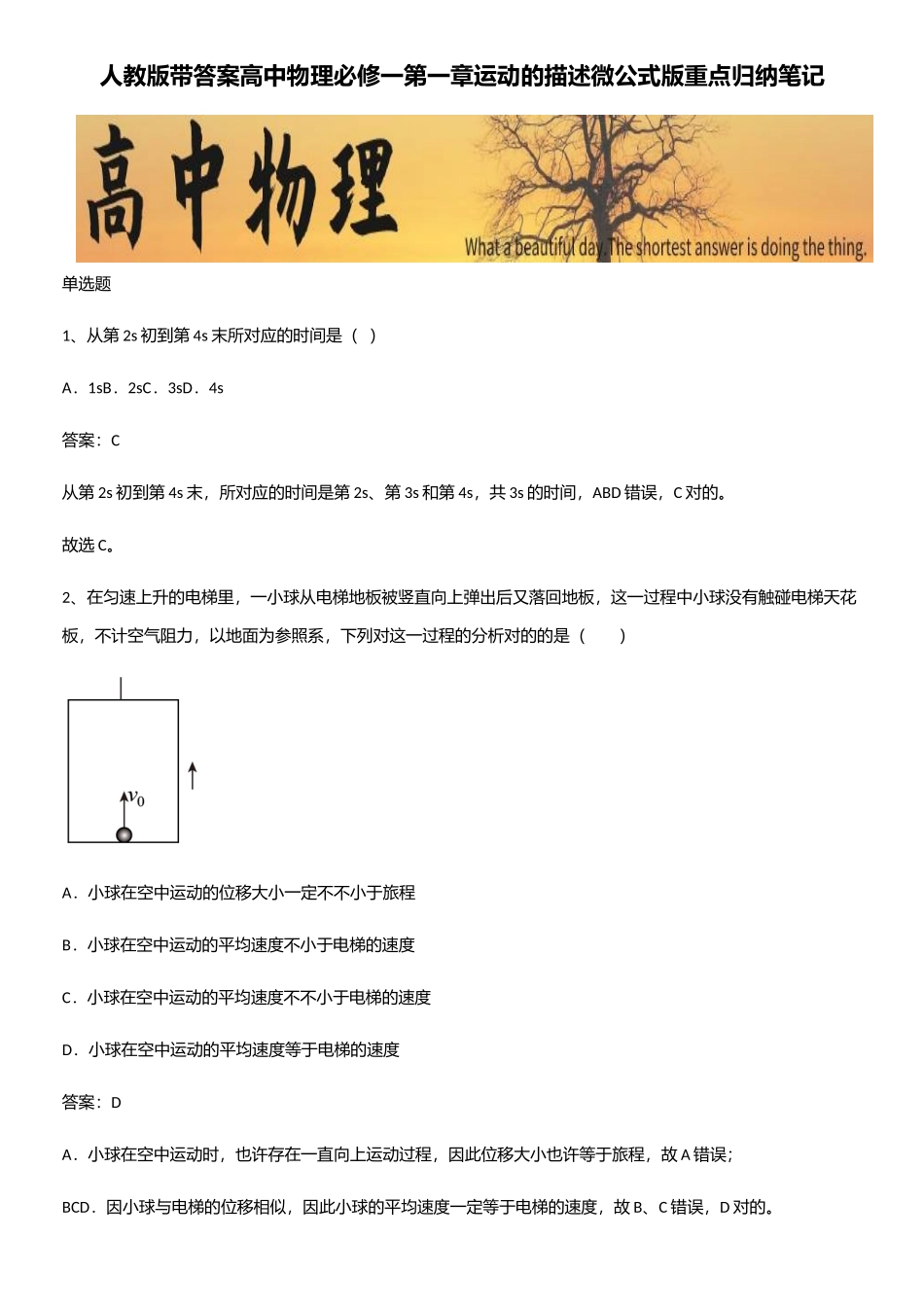2025年人教版带答案高中物理必修一第一章运动的描述微公式版重点归纳笔记_第1页