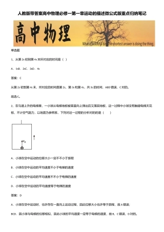 2025年人教版带答案高中物理必修一第一章运动的描述微公式版重点归纳笔记