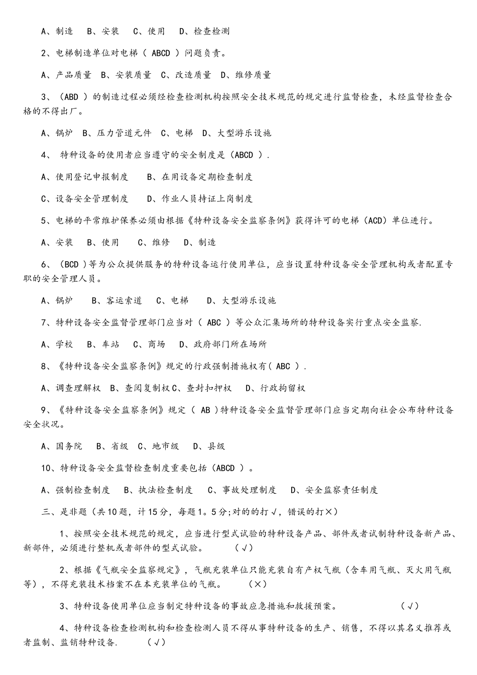 2025年特种设备专业考试试题库特种设备监督检验中心_第2页