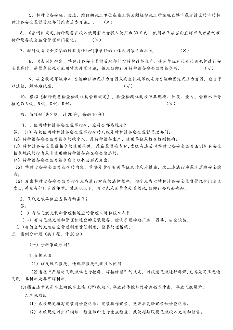 2025年特种设备专业考试试题库特种设备监督检验中心_第3页