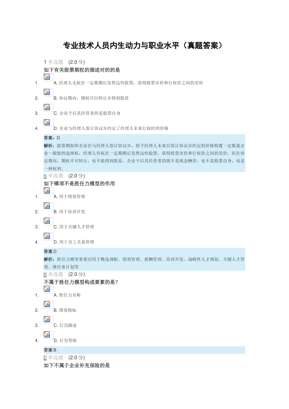 2025年继续教育《专业技术人员内生动力和职业水平》真题及答案_第1页