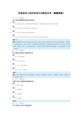 2025年继续教育《专业技术人员内生动力和职业水平》真题及答案