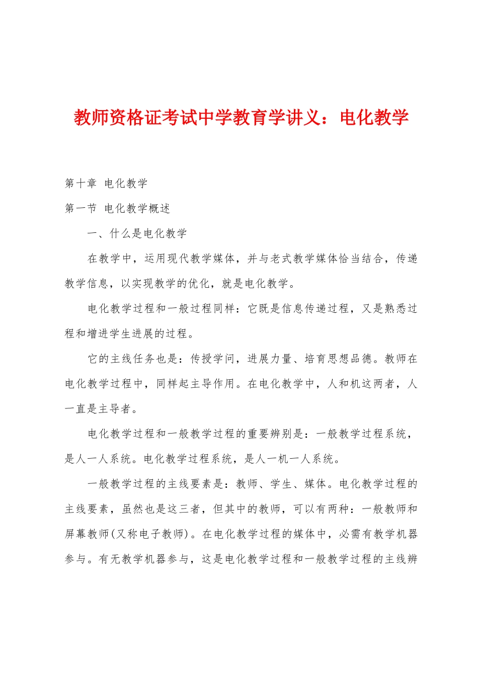 2025年教师资格证考试中学教育学讲义电化教学_第1页