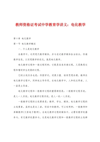 2025年教师资格证考试中学教育学讲义电化教学