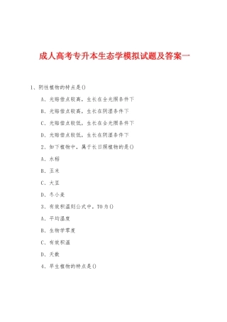 2025年成人高考专升本生态学模拟试题及答案一