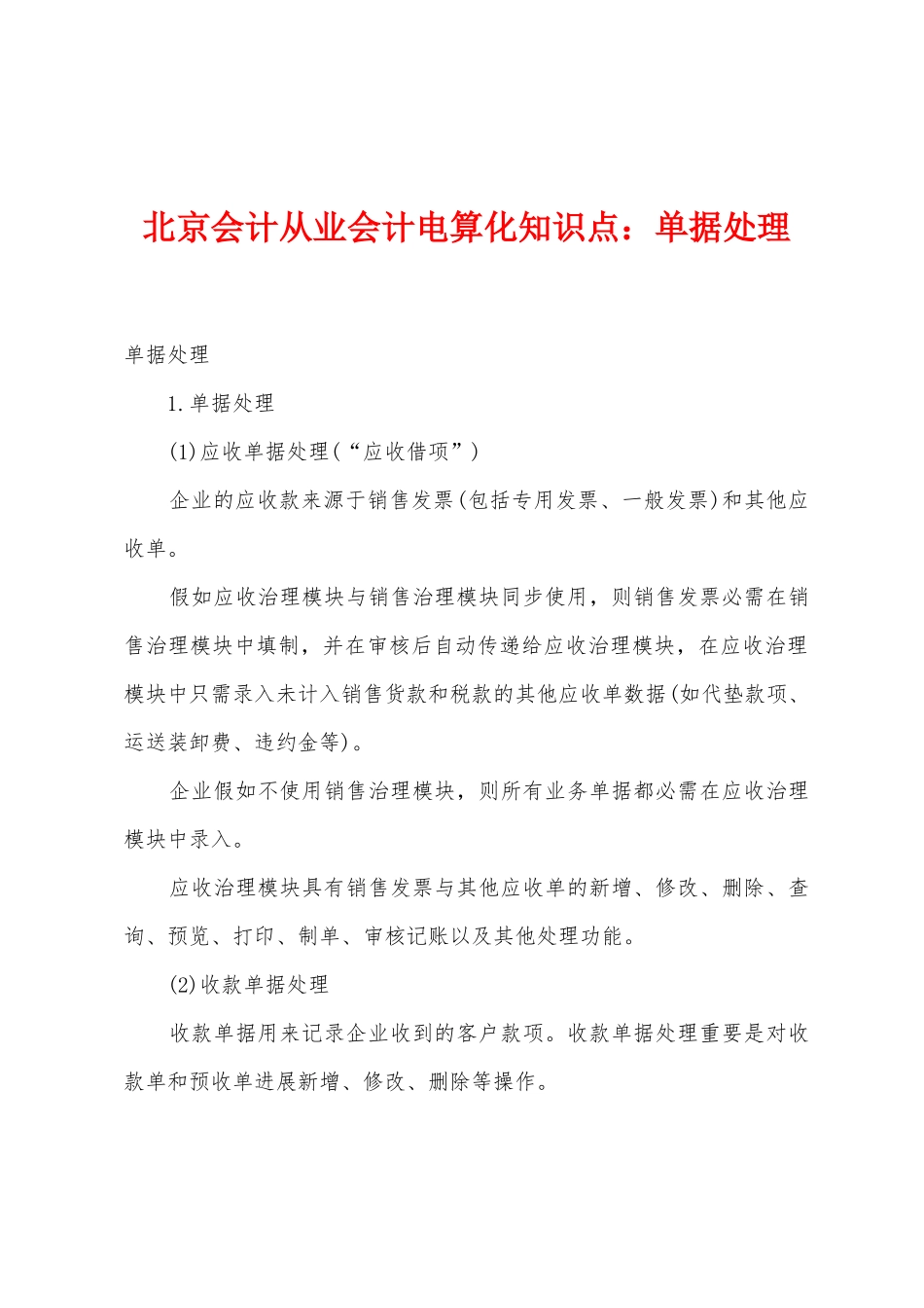 2025年北京会计从业会计电算化知识点单据处理_第1页