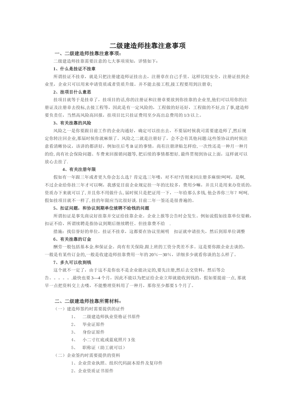 2025年二级建造师挂靠注意事项必看_第1页