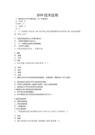 2025年二级建造师继续教育BIM技术应用