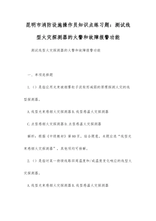 2025年昆明市消防设施操作员知识点练习题测试线型火灾探测器的火警和故障报警功能