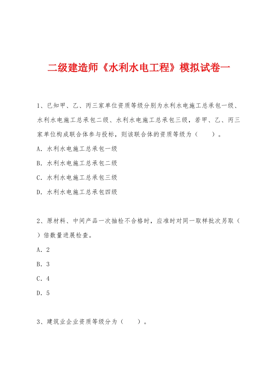2025年二级建造师水利水电工程模拟试卷一_第1页